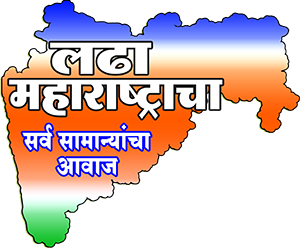 Ladha Maharashtracha